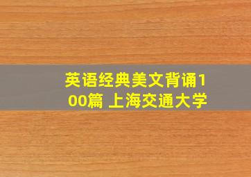 英语经典美文背诵100篇 上海交通大学